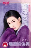 嫵媚的偽裝+甜蜜的小精靈(逃婚記系列)