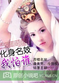 化身名妓我怕誰