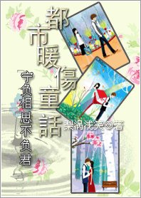 都市暖傷童話:寧負相思不負君