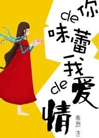 你的味蕾,我的愛情