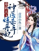毒霸天下:神醫殺手煉丹妃