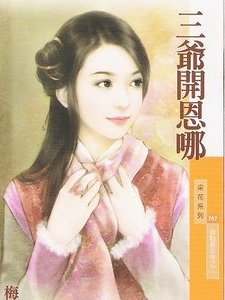 三爷开恩哪(贝勒爷吉祥之二)