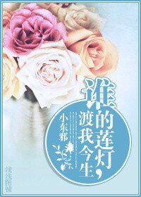 誰的蓮燈,渡我今生