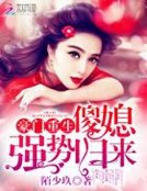 豪门重生:傻媳强势归来