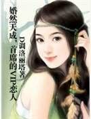 婚然天成,首席的VIP恋人