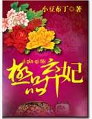 極品棄妃