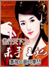 傲行天下之殺手王妃