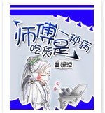 师父,吃货是一种病