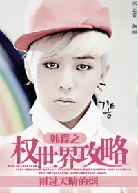 (韩娱同人)韩娱之权世界攻略
