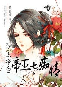 浮囂,冷血帝王太痴情
