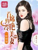 一聽鍾情:首席的冷豔美妻