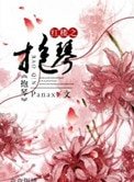 (红楼同人)红楼之抱琴