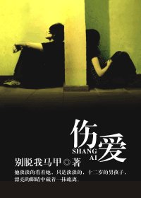 伤爱/小童养媳