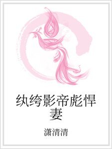 紈絝影帝彪悍妻
