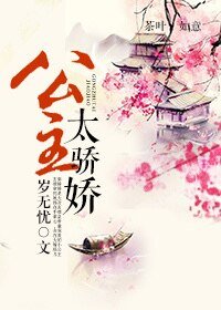 公主太骄诀