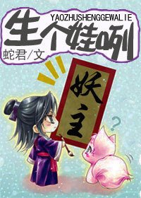 妖主,生个娃咧