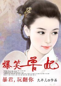 爱妃,给条活路:爆笑兽妃/暴君,玩翻你:爆笑兽妃
