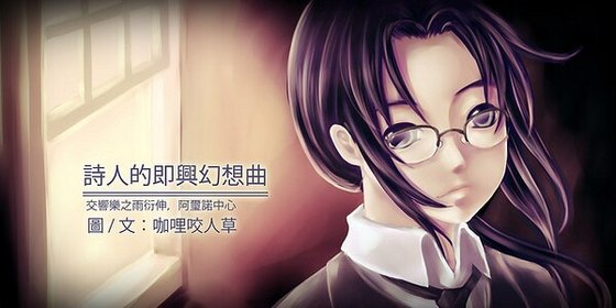 (交響樂之雨同人)詩人的即興幻想曲