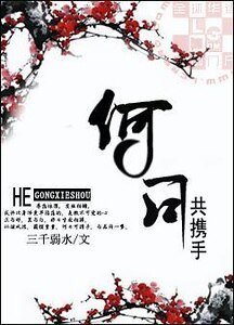 何日共攜手