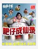 肥仔成仙录