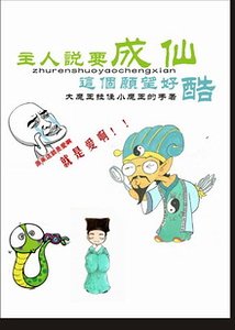 主人说要成仙