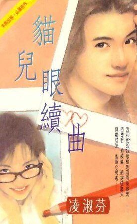 貓兒眼續曲(海鳥社系列之二)