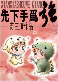 先下手為強(愛情漫漫系列一)