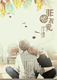 非他不爱