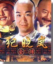 紀曉嵐全傳