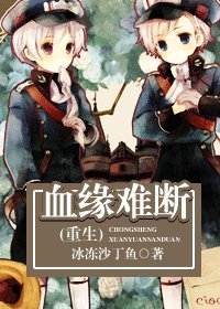 血緣難斷/相守(重生)