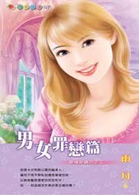 男女罪恋篇(爱情密码系列)