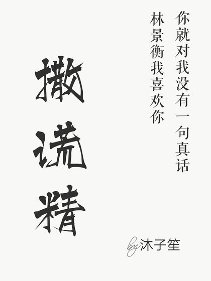 撒謊精