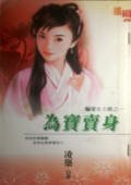 为宝卖身(骗爱女土匪之一)