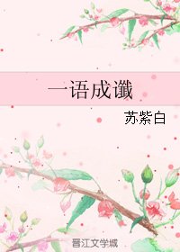一语成谶