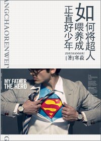 (超人同人)如何将超人喂养成正直好少年