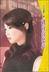 就說你願意(時候到了系列之二)