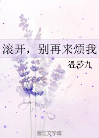 滾開,別再來煩我