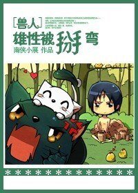 狐狸遇上大金毛/獸人之雄性被掰彎