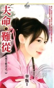 夫命难从(在家不从夫系列之二)