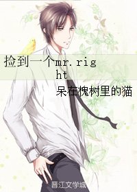 撿到一個mr.right
