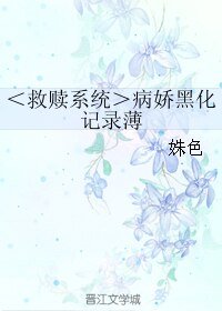 <救赎系统>病娇黑化记录薄