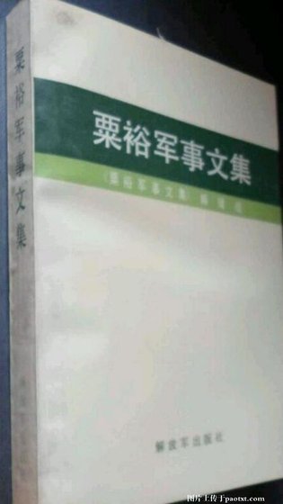 粟裕軍事文集精選(出書版)