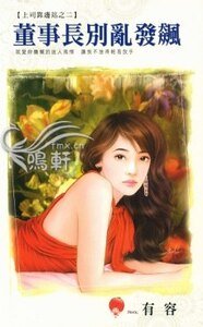 董事長別亂發飆(上司靠邊站之二)