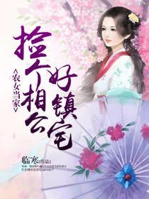 《農女當家:撿個相公好鎮宅》