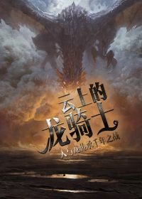 云上的龙骑士