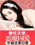 偷吃天使:恶魔囚爱