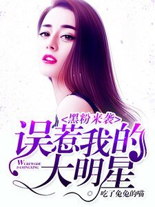 黑粉来袭:误惹我的大明星