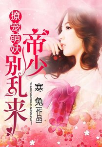 撩宠萌妖:帝少别乱来