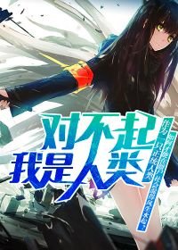 对不起,我是人类