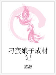 刁蠻娘子成材記